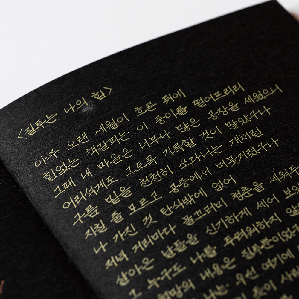 흰색 혹은 반짝이 펜이랑 잘 어울리는 동백문구점 프로포즈 흑지 검은내지 줄노트 - 상세 이미지 4