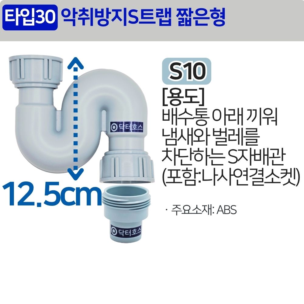 싱크대 배관 호스 씽크대 주름관 파이프 수도 배관 자재 악취 방지 S트랩 짧은형 S10 - 상세 이미지 2