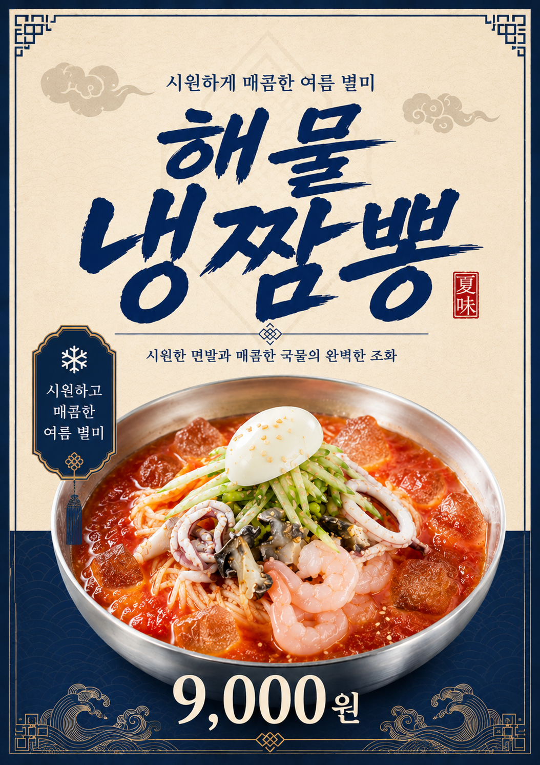 해물냉짬뽕 포스터 제작 여름 메뉴 인쇄 디자인 식당 B 반광택 인화지 235g A3 - 상세 이미지 2