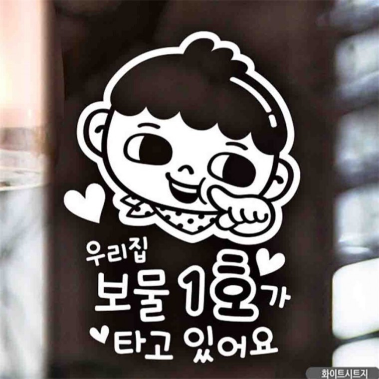 자동차스티커 우리집보물1호 남아 화이트시트지 안전운전스티커 차량스티커 - 상품 이미지