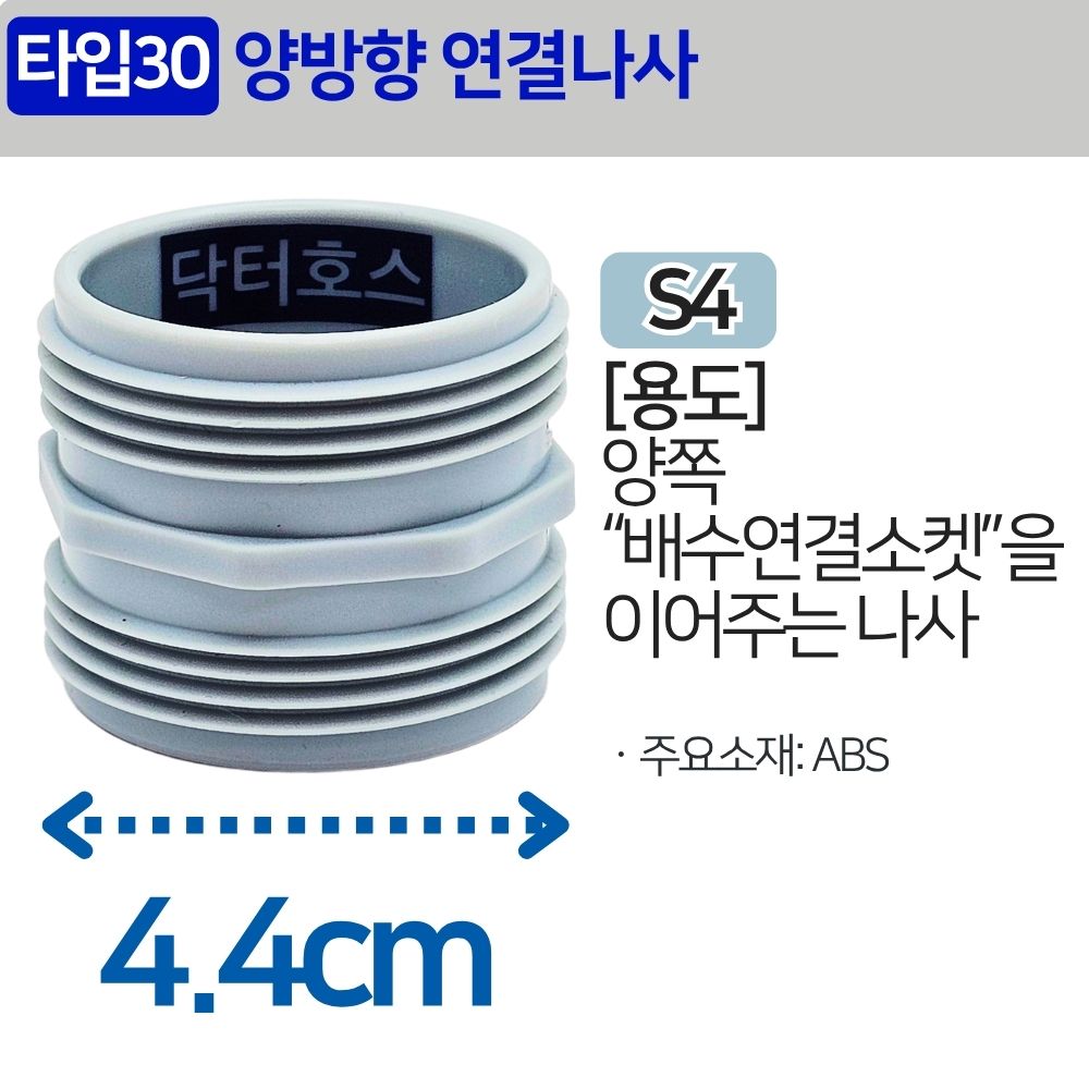 싱크대 배관 호스 씽크대 주름관 파이프 수도 배관 자재 양방향 연결 나사 S4 - 상세 이미지 2