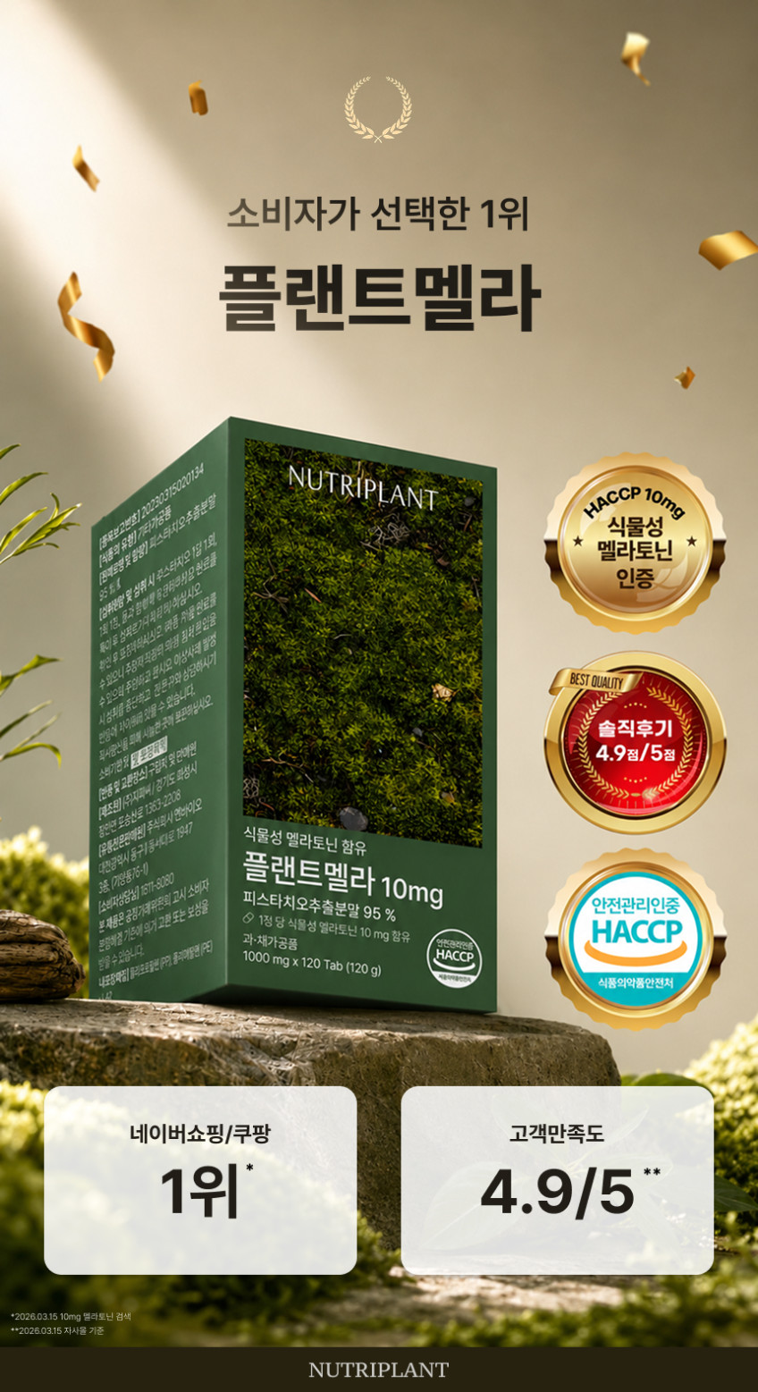 뉴트리플랜트 식물성 멜라토닌 10mg 플랜트멜라 고함량 HACCP 인증 120정, 3개 판매처 상세 정보 이미지 4
