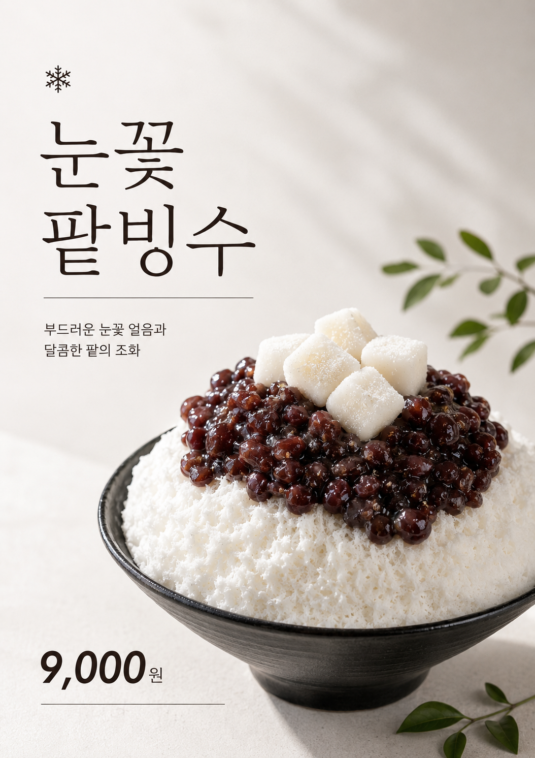 눈꽃빙수 포스터 제작 메뉴 인쇄 디자인 카페 A 반광택 인화지 235g A3 - 상세 이미지 2