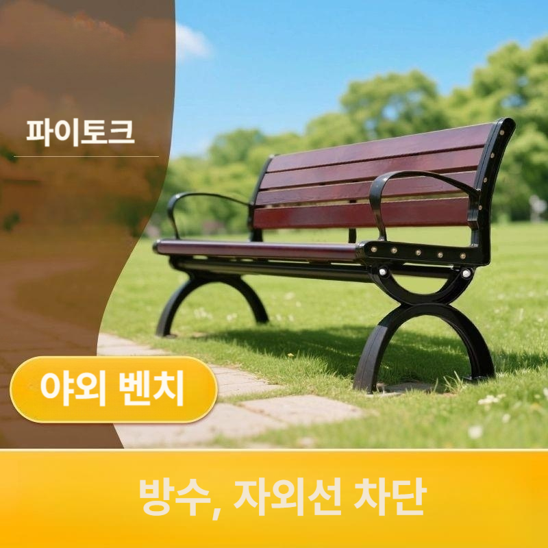 정원 벤치 야외용 방부목 의자 공원 쉼터 버스정류장 철제 등받이 - 상세 이미지 2