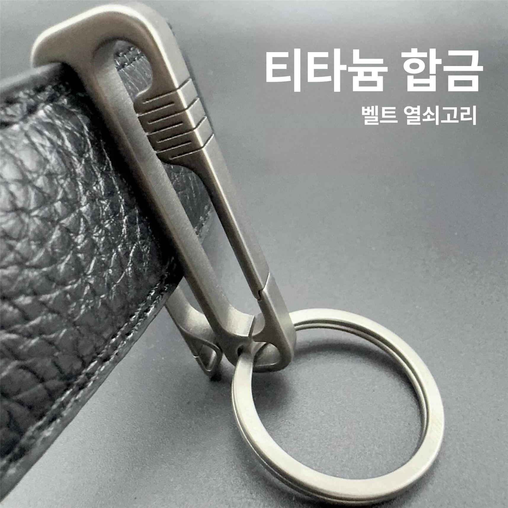 티타늄 벨트 키링 허리띠 키체인 클립 바지 아빠 선물 - 상세 이미지 5