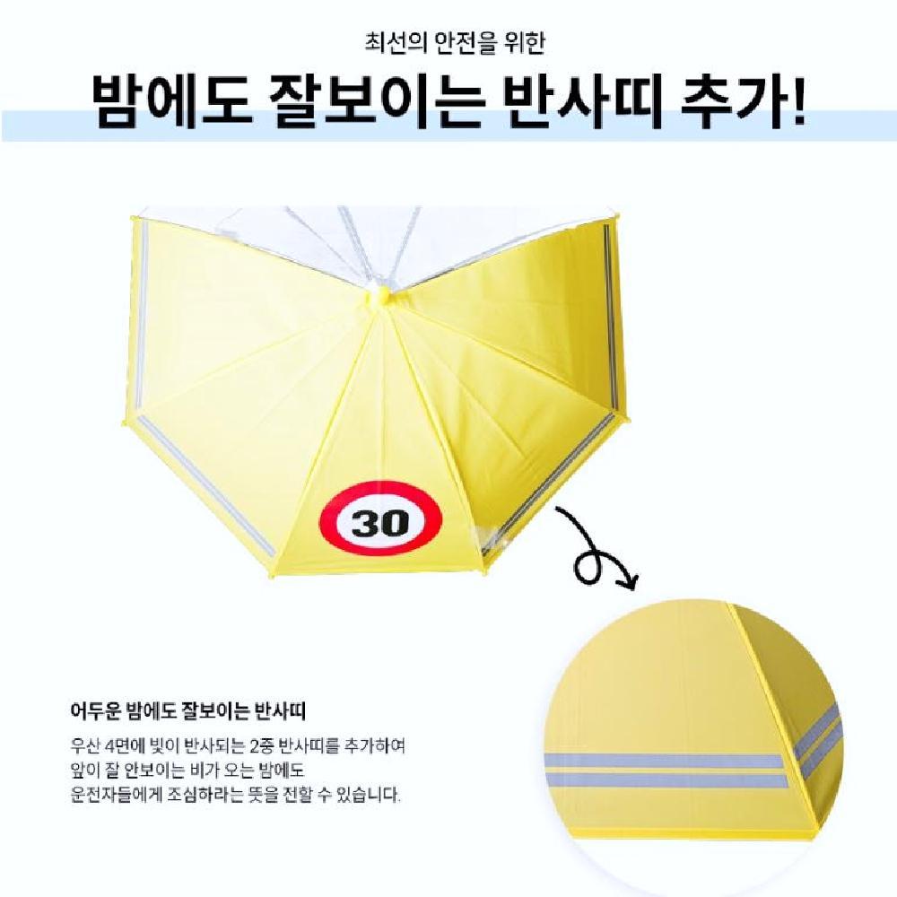 kc 30 어린이 안전 우산 외출 등하교 2중 반사띠 투명창 교통안전 아동우산 - 상세 이미지 3