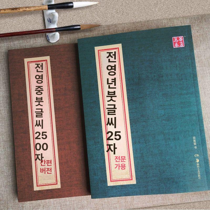 한문서예 행서 붓글씨 집중 연습 3200자 정자체 왕희지 서법 대조 교본 - 상세 이미지 2