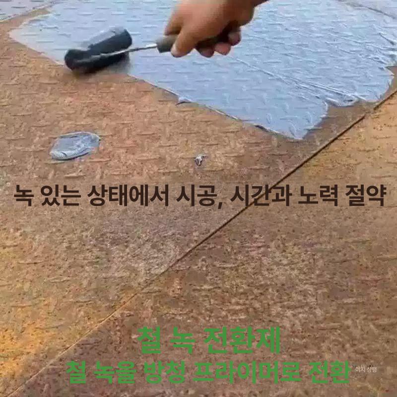 녹제거페인트 녹 변환 수성 페인트 방청 공구 전환제 녹방지 2kg - 상세 이미지 3