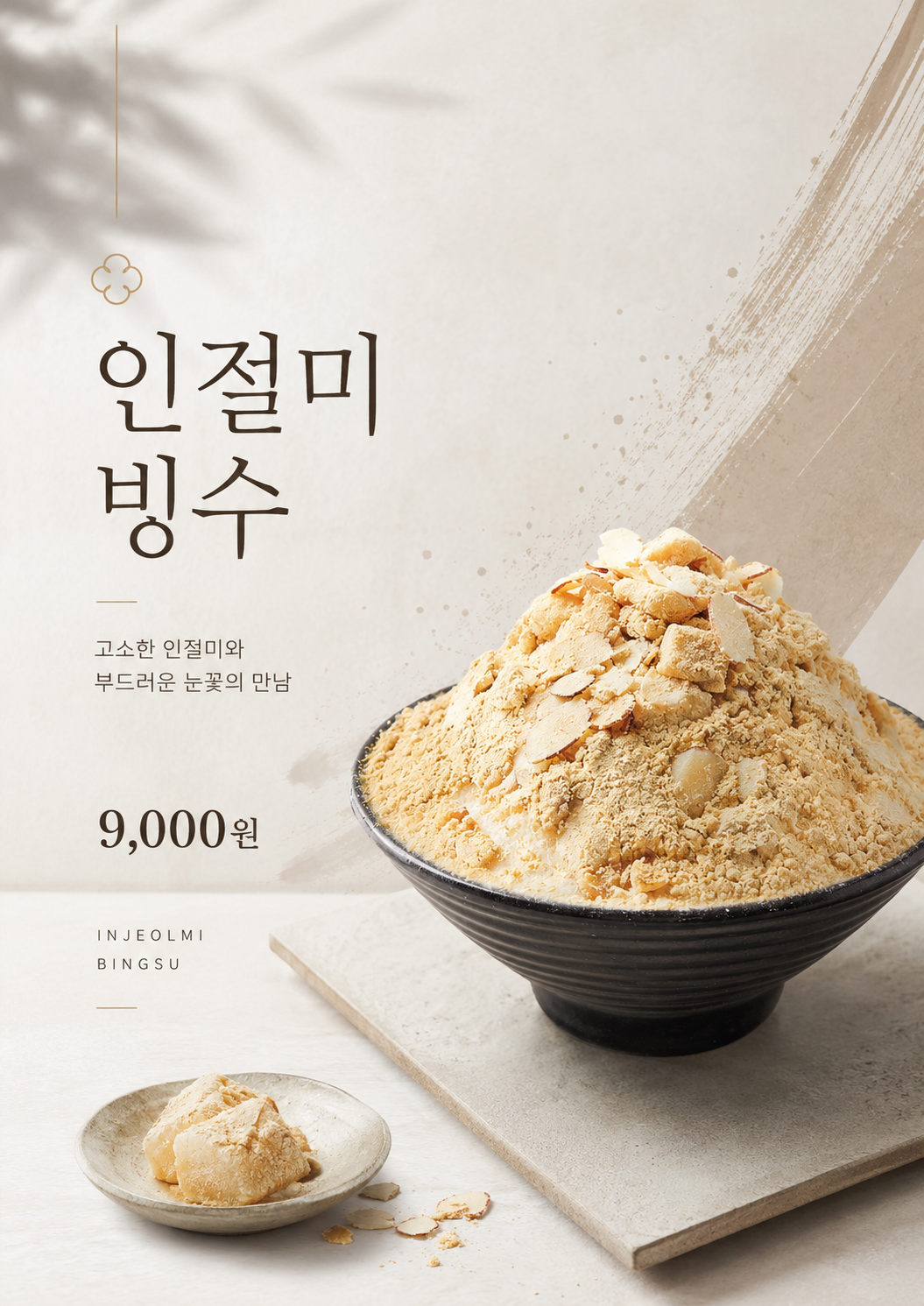 인절미빙수 포스터 제작 메뉴 인쇄 디자인 카페 A 반광택 인화지 235g A3 - 상세 이미지 2