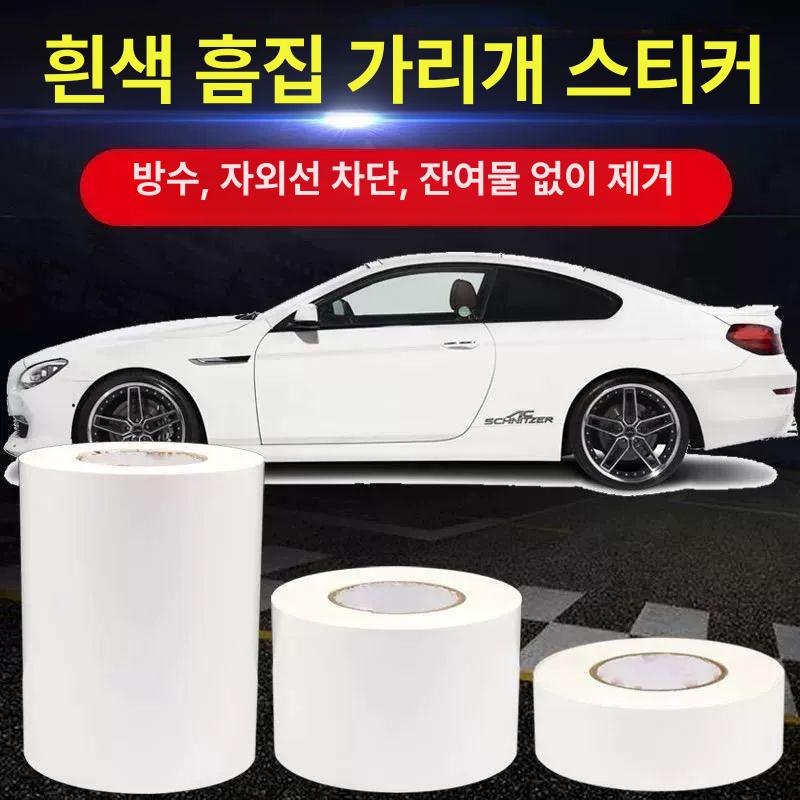 스크래치 스티커 자동차 흰색 휀다 흠집 테이프 임시 가림 수선용 시트지 뗌빵 범퍼 - 상세 이미지 2