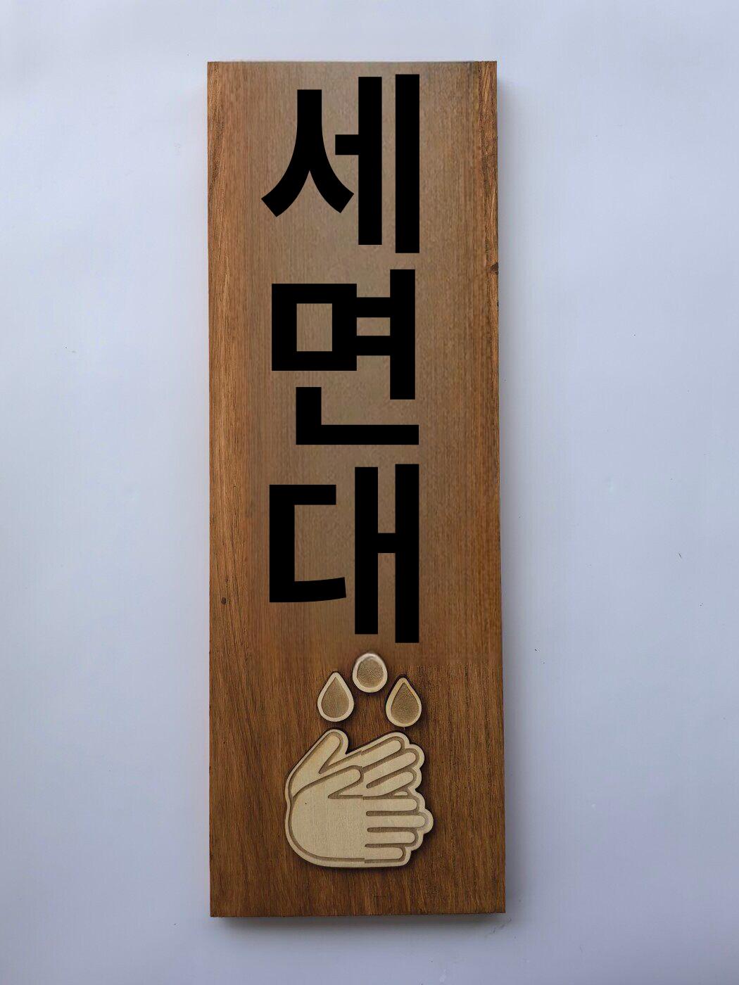 화장실안내판 표지판 레트로 나무 원목 전통 - 상세 이미지 3