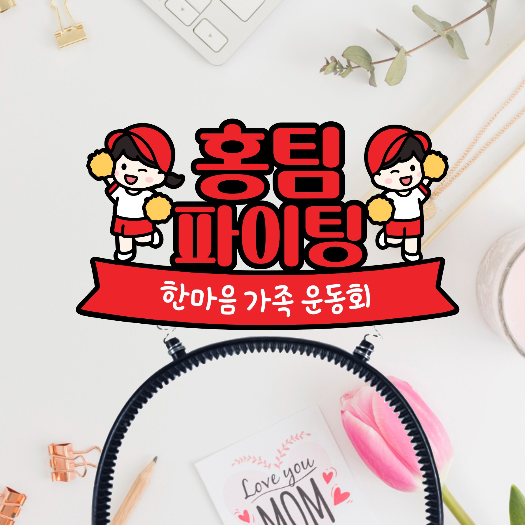 응원 머리띠 토퍼 스포츠 피켓 제작 홍팀 청팀 운동회 응원도구 부산 - 상품 이미지