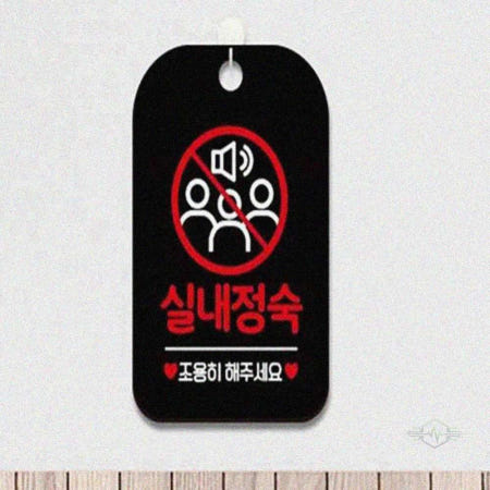 JJDECO PNOD 실내정숙 표시판 블랙 안내문구 카페안내판 당직실