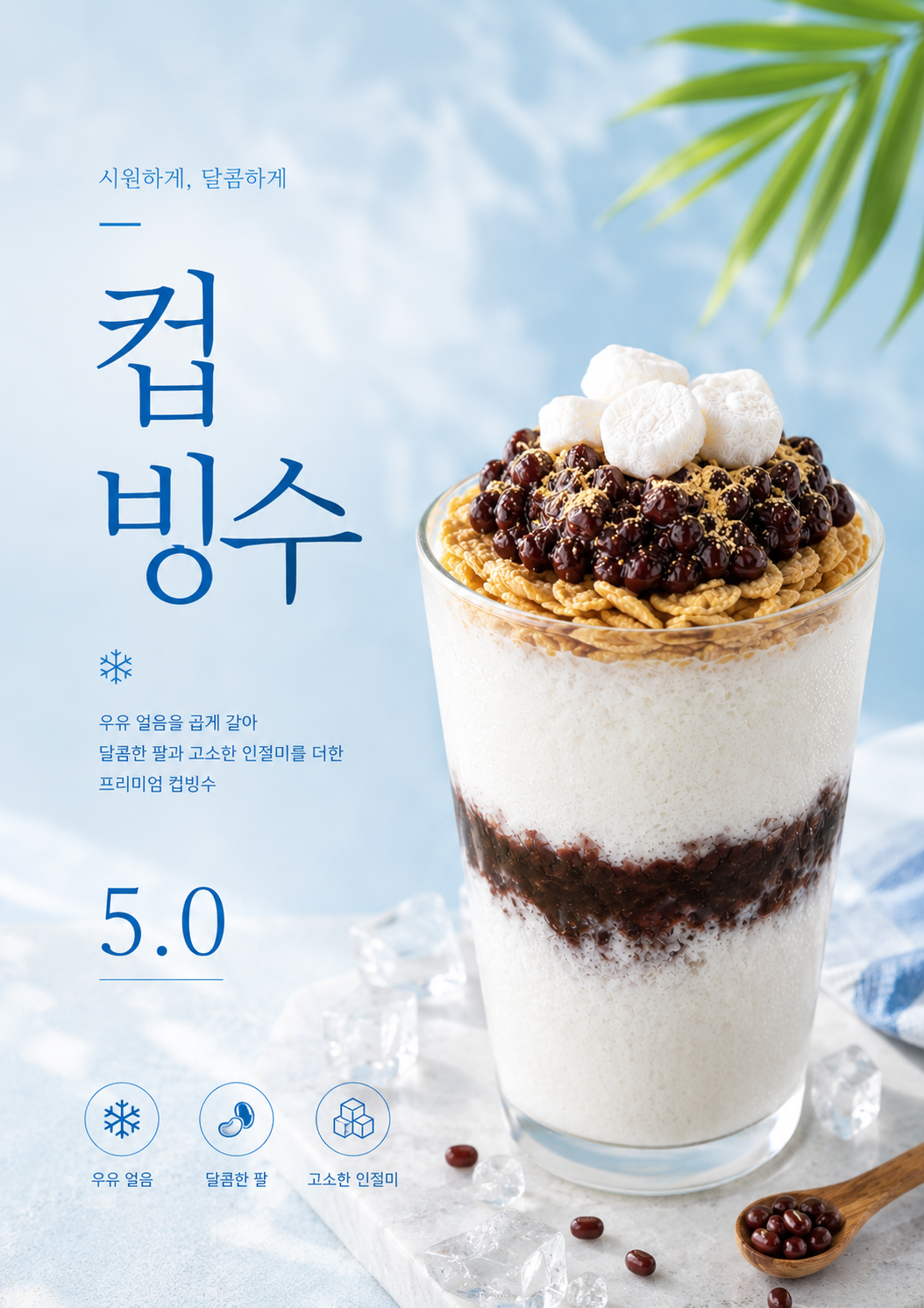 컵빙수 포스터 제작 메뉴 인쇄 디자인 카페 C 반광택 인화지 235g A3 - 상세 이미지 2