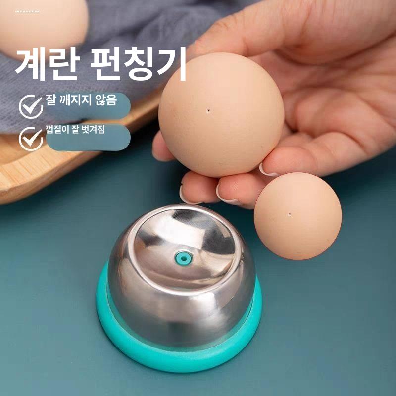 삶은 기계 도구 뚫는기계 달걀 계란 구멍내는 펀칭기 - 상품 이미지