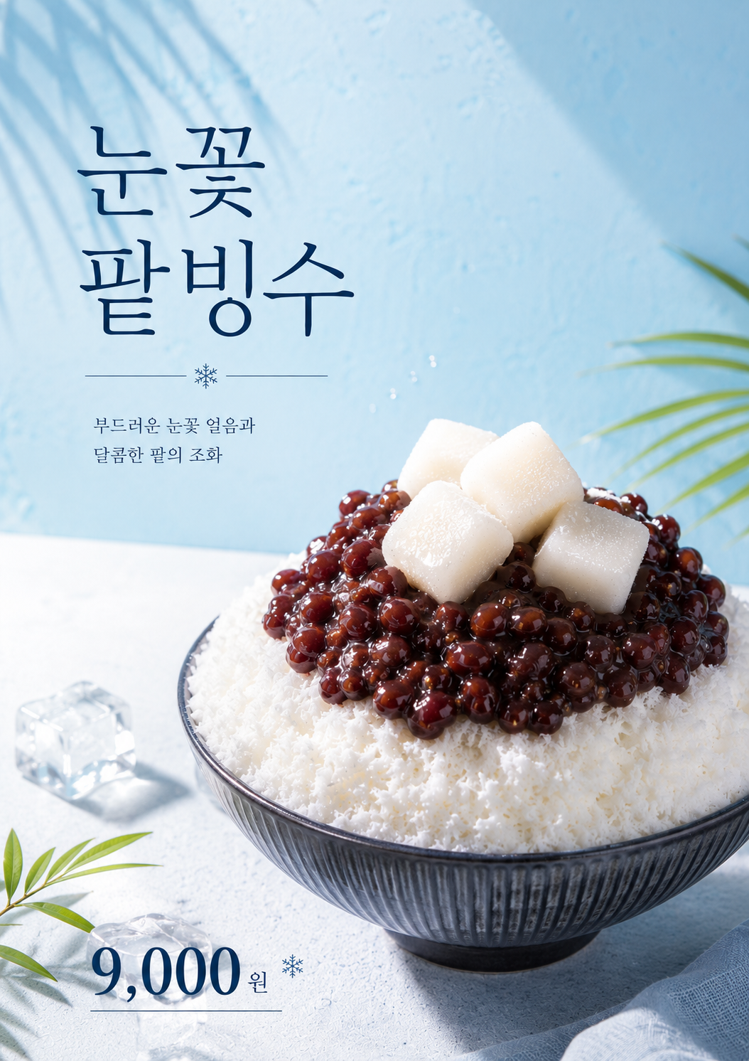 눈꽃빙수 포스터 제작 메뉴 인쇄 디자인 카페 B 반광택 인화지 235g A3 - 상세 이미지 2
