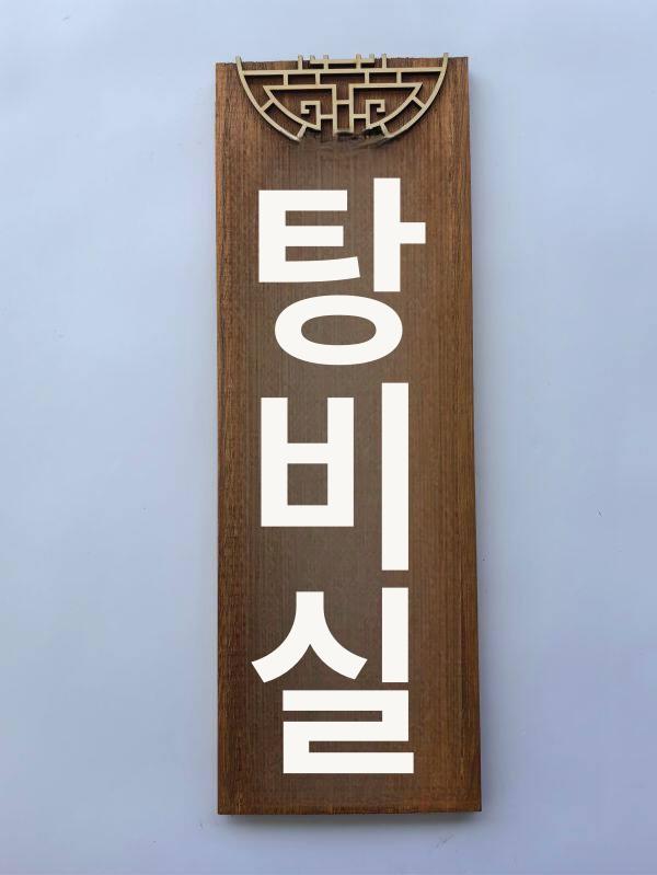 화장실안내판 표지판 레트로 나무 원목 전통 - 상세 이미지 5
