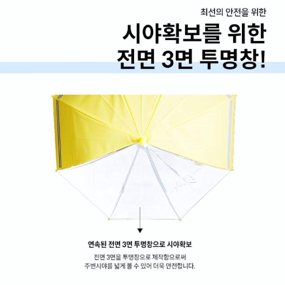 kc 30 어린이 안전 우산 외출 등하교 2중 반사띠 투명창 교통안전 아동우산 - 상세 이미지 4