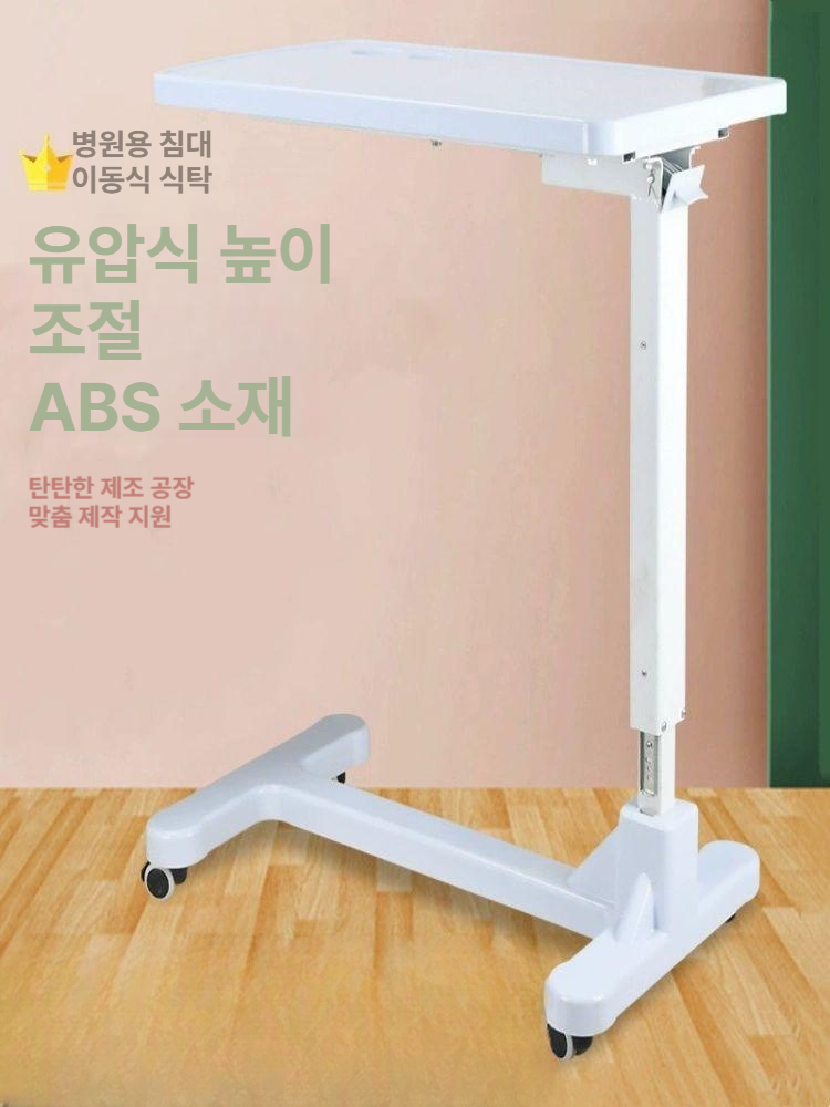 침대 식탁 사이드테이블 휠 높이조절 보조 테이블 간병 유압식 - 상세 이미지 2