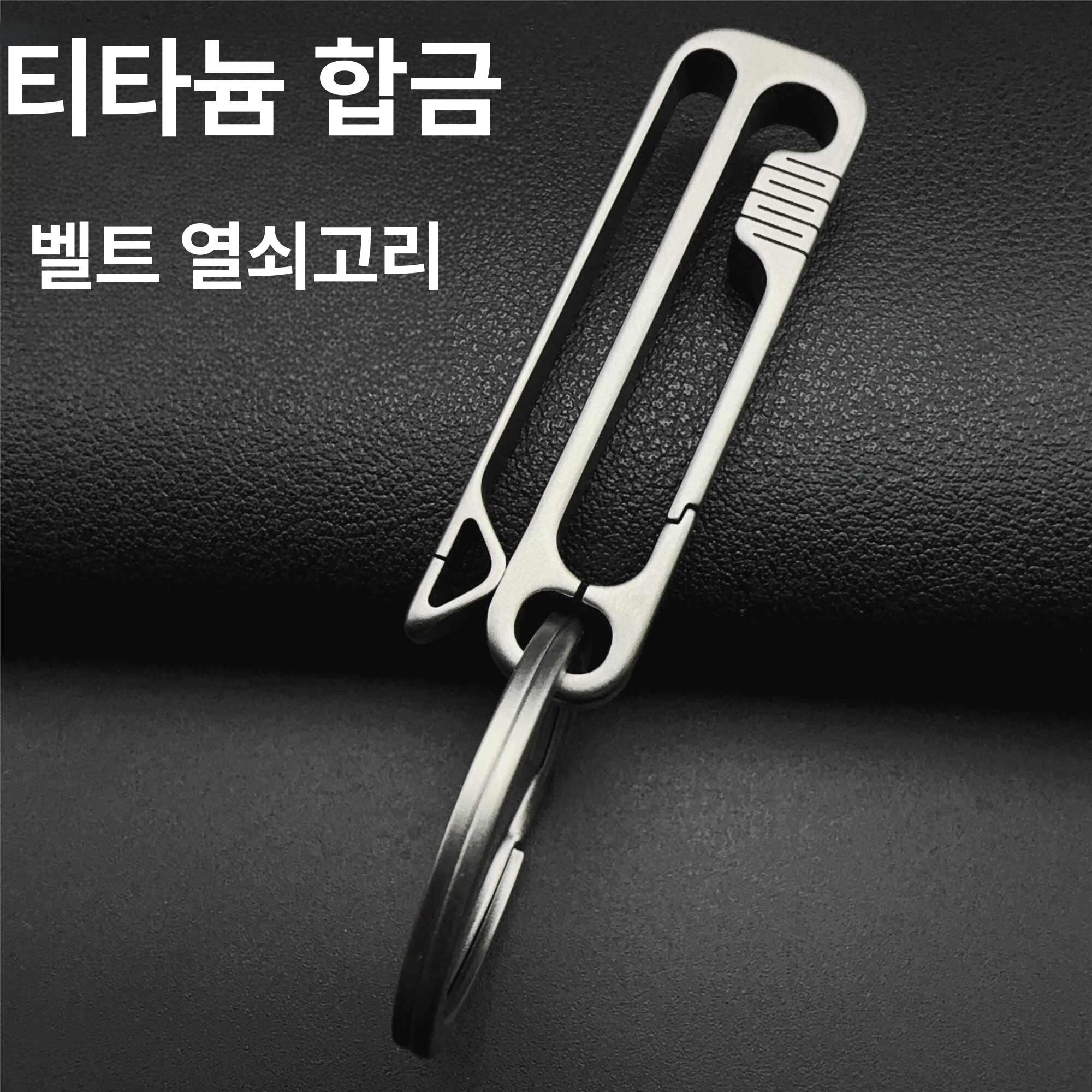 티타늄 벨트 키링 허리띠 키체인 클립 바지 아빠 선물 - 상세 이미지 3