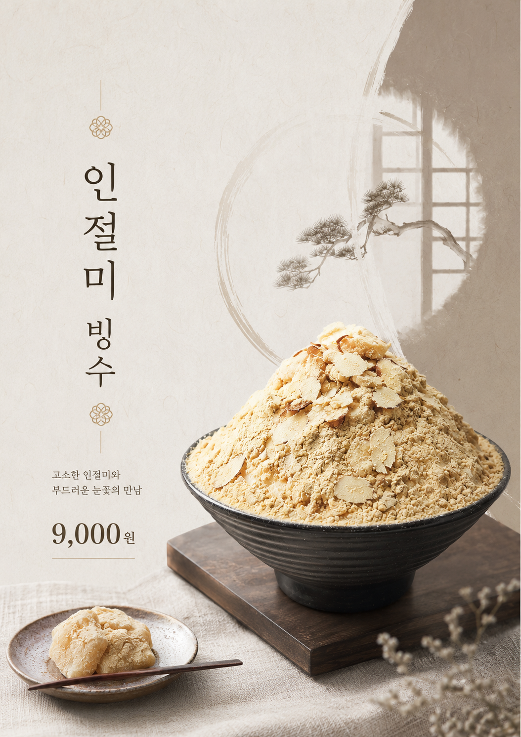 인절미빙수 포스터 제작 메뉴 인쇄 디자인 카페 B 반광택 인화지 235g A3 - 상세 이미지 2