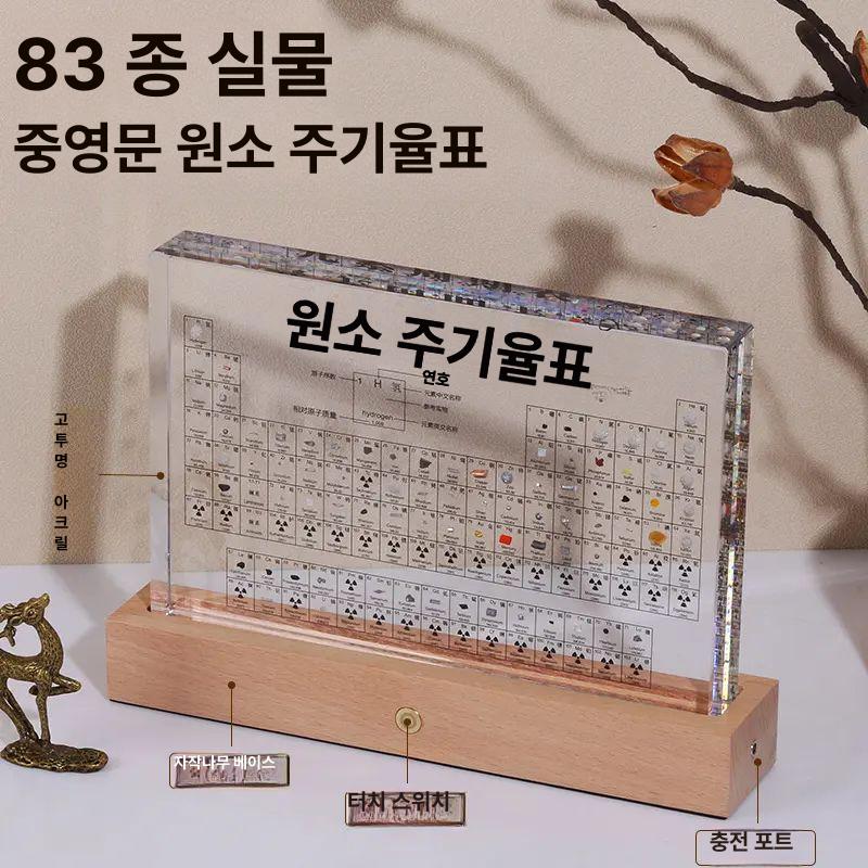 원소 주기율표 기호 아크릴 과학실 투명 장식 화학 210x140x27 mm 충전식 받침대 + A - 상세 이미지 5