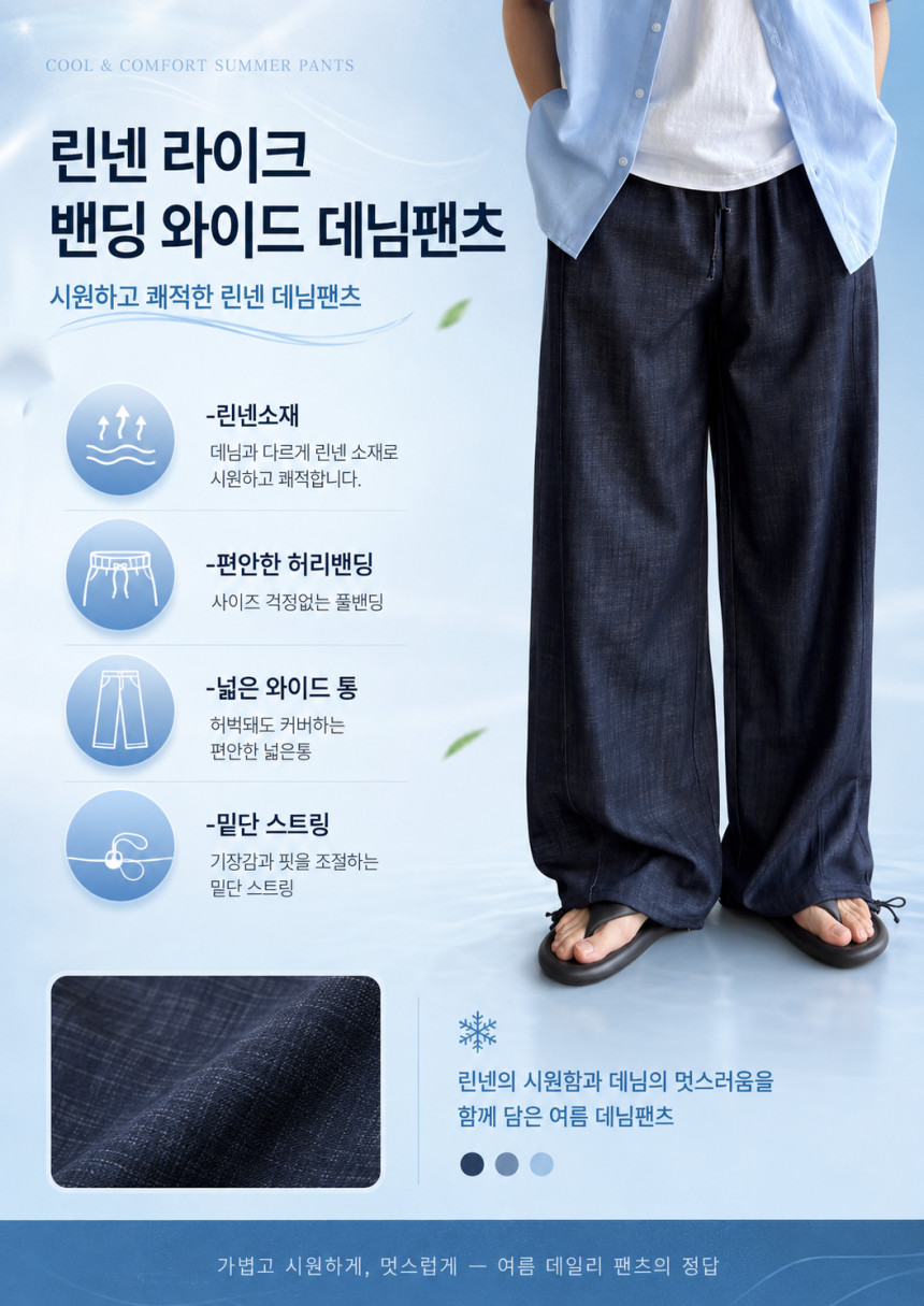 린넨데님_밴딩데님.png