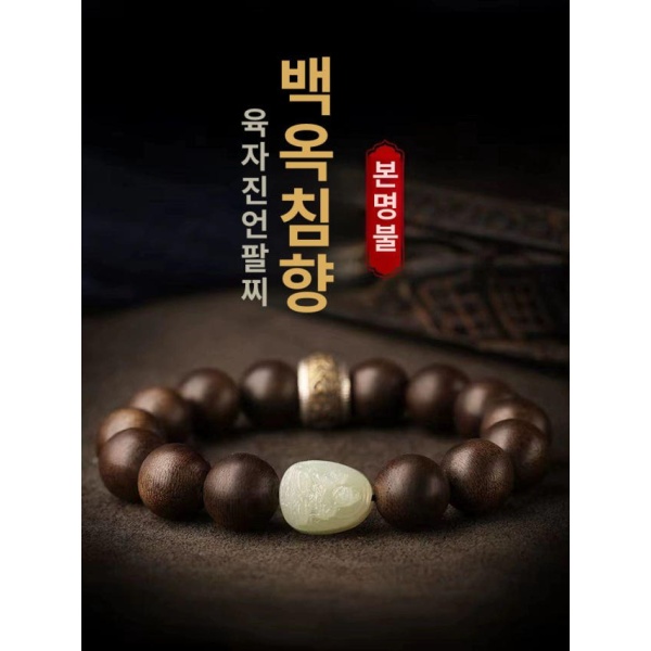 고급 침향목 합장주 침향나무 염주 묵주 불교용 침향 12mm 화이트 제이드 - 상세 이미지 2