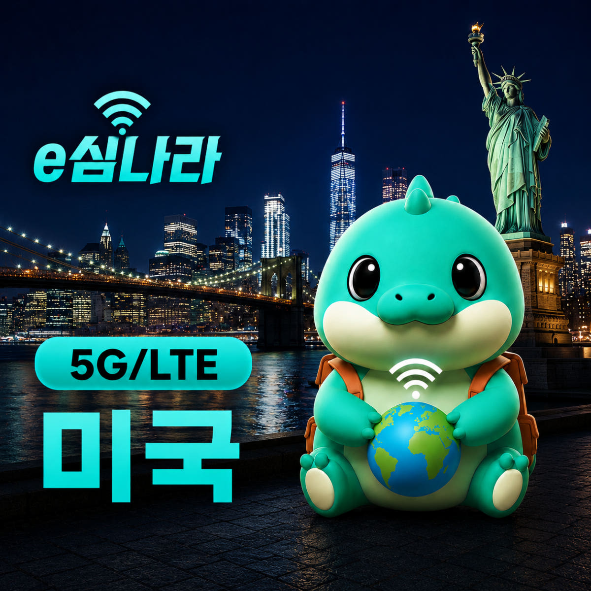 미국이심 eSIM 뉴욕 LA 샌프란시스코 하와이 무제한 티모바일 1일 500MB 가격 비교 e심나라 미국이심 eSIM 뉴욕 LA 샌프란시스코 하와이 무제한 티모바일 1일 500MB