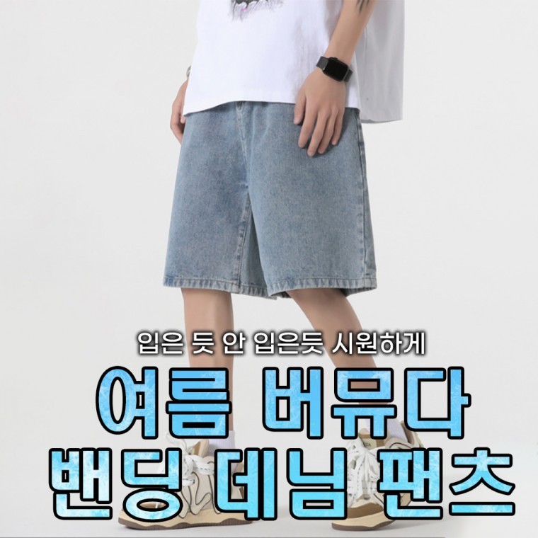 [민메이커] 여름 남자 5부 데님 반바지 여자 와이드 밴딩 청바지 팬츠 남성 버뮤다(당일출고) - 상품 이미지