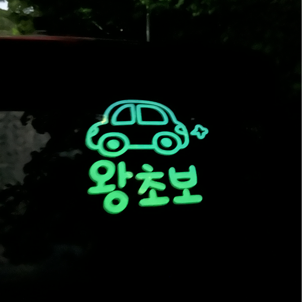 레아데코 초보운전 야광 반사 스티커 귀여운 자동차, L - 상세 이미지 3