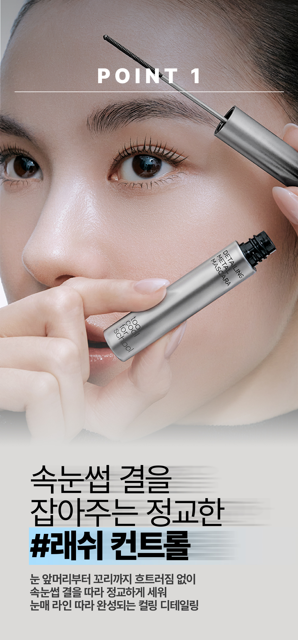 mascara too cool for school coréen k-beauty