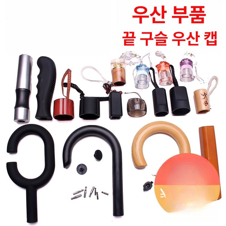 우산손잡이교체 양산 핸들 장우산 야외 수선 부품 CCC형 손잡이 외부 15mm 10mm - 상세 이미지 2
