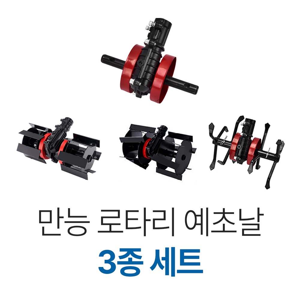 예초기 로타리 날 텃밭 밭갈이 예초 잡초 제거기 만능 3종 세트 — 실제 텃밭 사용 시나리오를 그려볼까요?