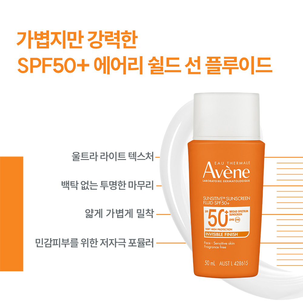 [아벤느] 선시티브 플루이드 SPF50+/PA++++ 50ml (에어리 쉴드 선 플루이드) - 상세 이미지 2