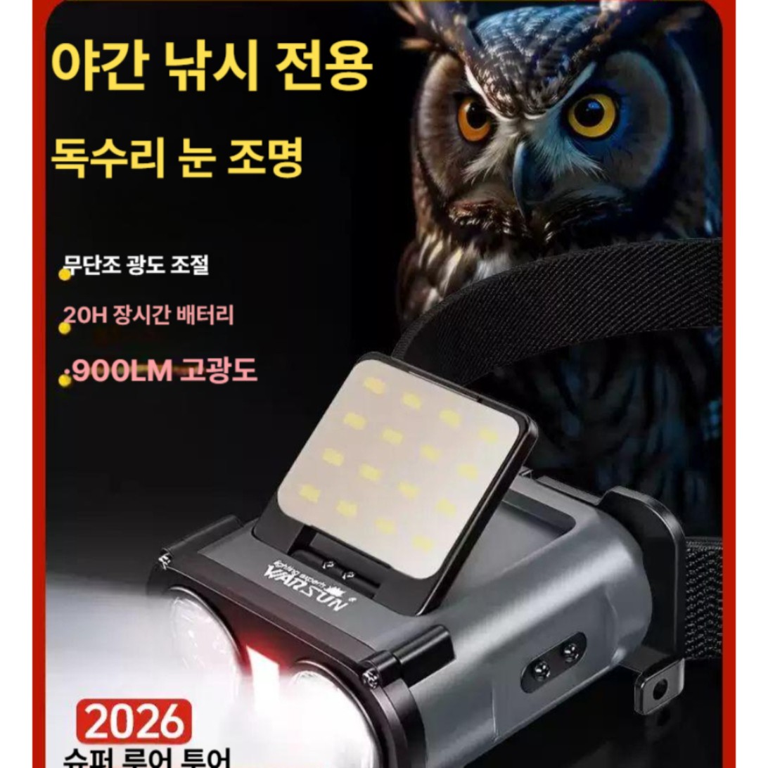 부엉이 헤드램프 충전식 센서 모자 클립 LED 헤드라이트 낚시용 뮌헨 900루멘 20시간 무단계밝기 듀얼광 - 상품 이미지