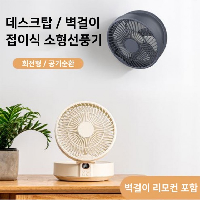 [월드온] KC인증 접이식 데스크탑/벽걸이 자동회전 소형 선풍기 탁상용LED선풍기 사무실 3단 풍량조절 원격 - 상품 이미지
