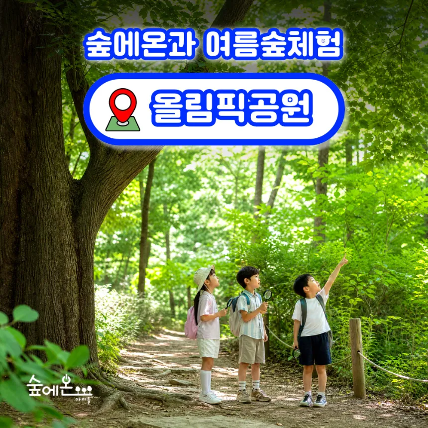 [숲에온아이들 올림픽공원, 봄 숲체험 가격 동급 대비 어떨까?]