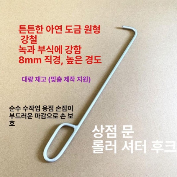 튼튼한 업소용 막대기 개폐기 셔터 고리 갈고리 후크 장대 길이 50cm 두께 8mm - 상세 이미지 5