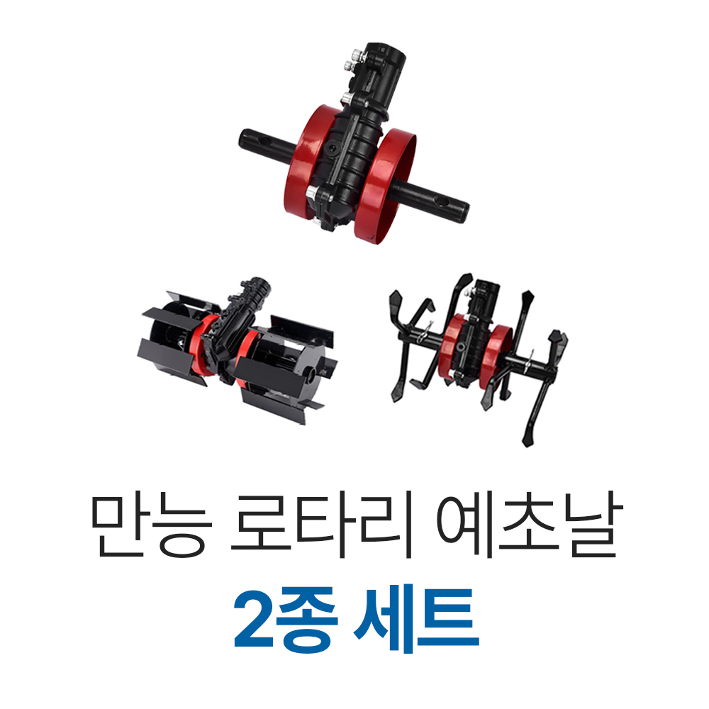 예초기 부착 로타리 날 텃밭 밭갈이 예초 잡초 제거 관리기 2종 세트 - 상품 이미지