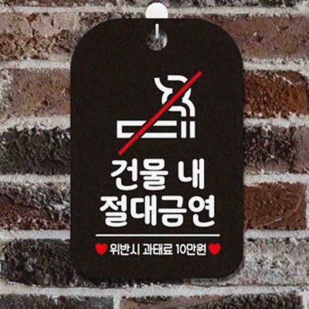 PNOD 건물내절대금연 표지판 블랙 흡연과태료 건물내흡연금지