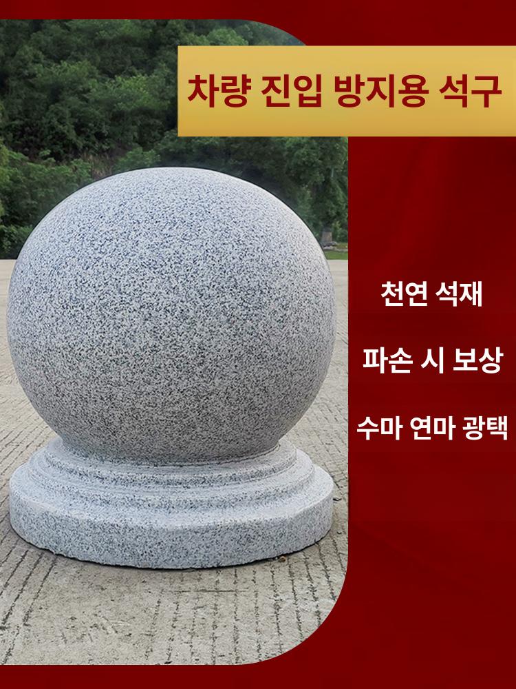 석재 볼라드 화강암 차량 진입 방지 주차 차단 경계석 지름 20cm 스톤 볼 - 상세 이미지 2