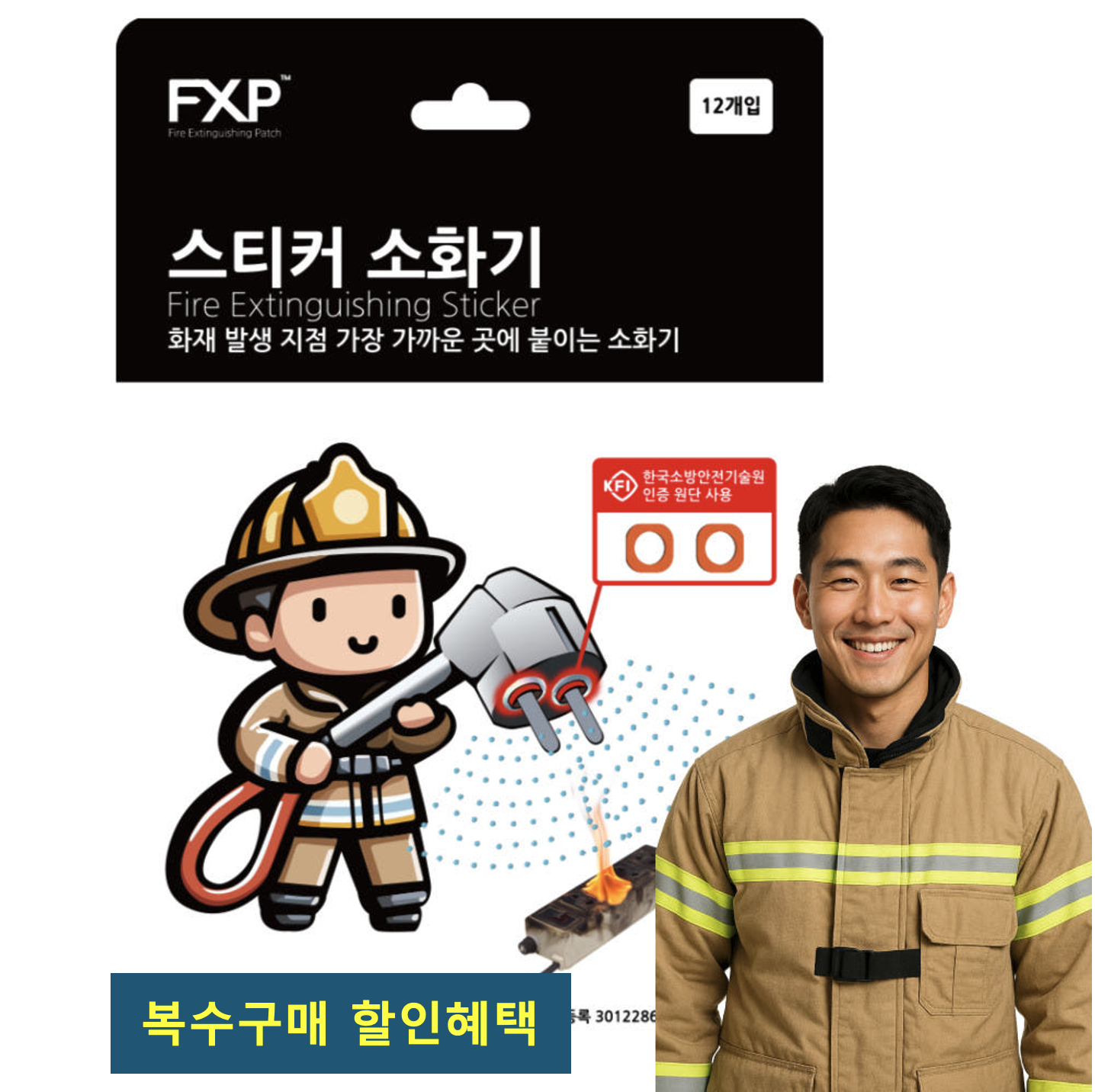 스티커 소화기 콘센트 붙이는 화재방지 소화패치 - 상품 이미지