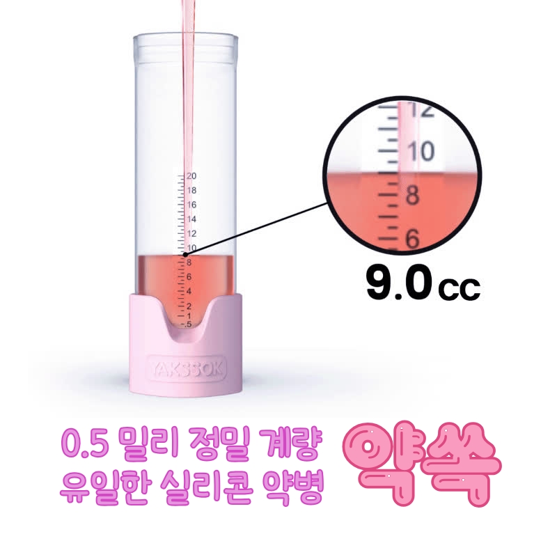 약쏙 실리콘약병 물약 잔량최소 투약병 상품 이미지