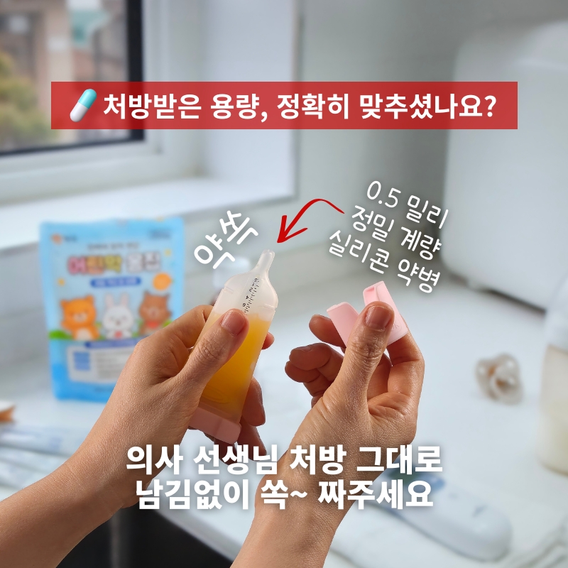 약쏙 실리콘약병 물약 잔량최소 투약병 상품 이미지