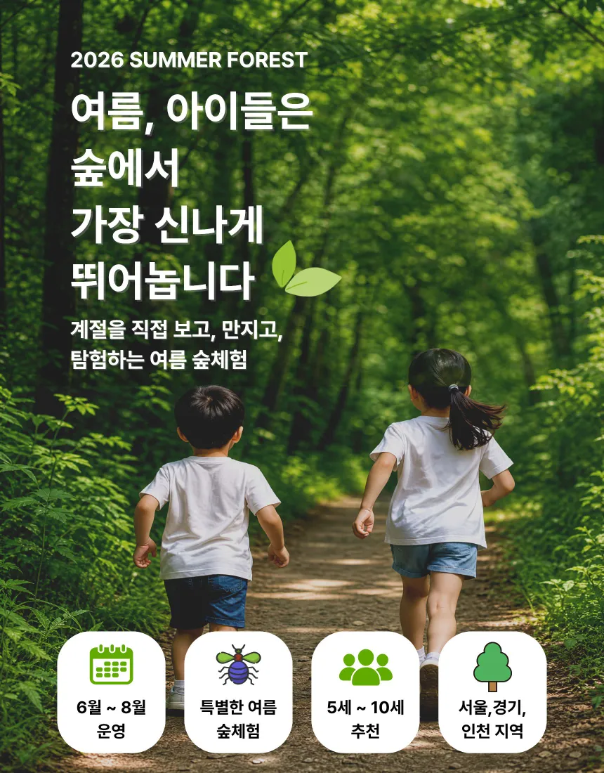 [숲에온아이들][올림픽공원] 어린이 봄 숲체험 유아 초등 자연 주말 체험 학습