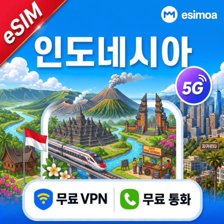 인도네시아 발리 자카르타 eSIM e심 무제한 데이터 전화,VPN 무료