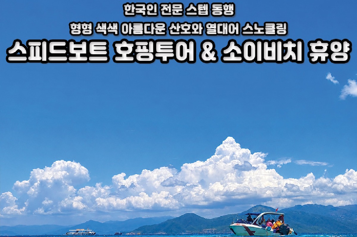 [나트랑] 한국인스텝 동행 스피드보트 3섬 호핑투어 - 상품 이미지