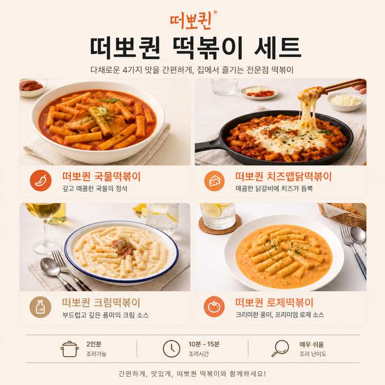 떠뽀퀸 4종 C세트 (국물로제크림치즈맵닭) 떡볶이 - 상품 이미지