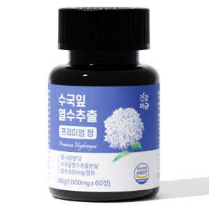수국 잎 열수 추출물 효능 국내산 프리미엄 정 60정, 1개 맛있게 먹은 솔직 후기 - 상품 이미지 1
